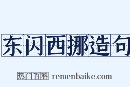 东闪西挪造句是什么意思的图片